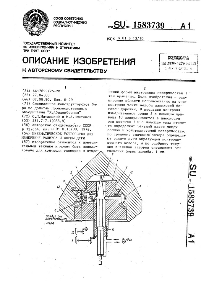 Пневматическое устройство для измерения радиуса и формы дуги (патент 1583739)