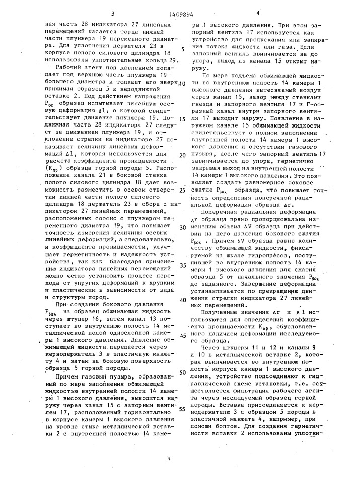 Устройство для определения фильтрационных свойств горных пород (патент 1409894)