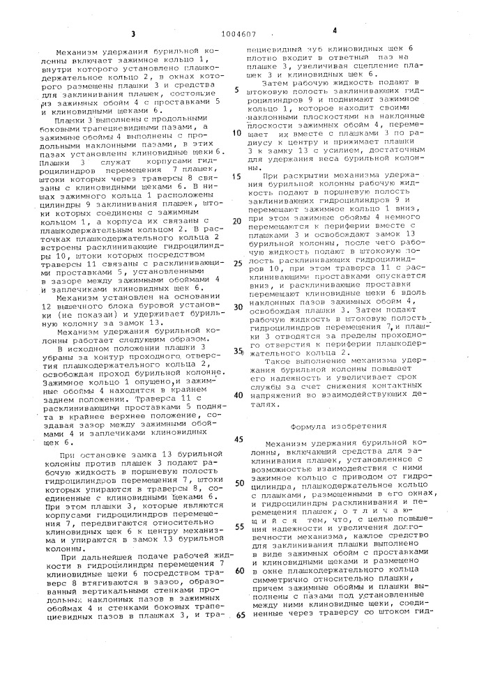 Механизм удержания бурильной колонны (патент 1004607)