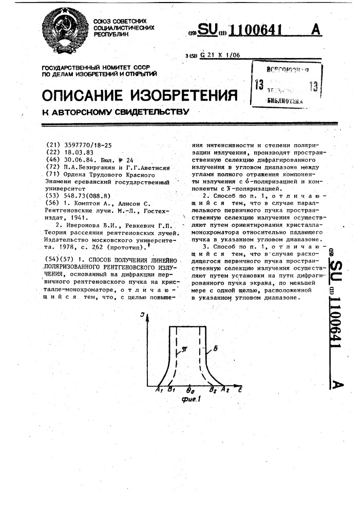 Способ получения линейно поляризованного рентгеновского излучения (патент 1100641)