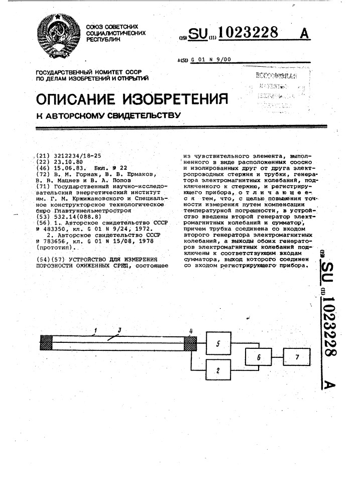 Устройство для измерения порозности ожиженных сред (патент 1023228)