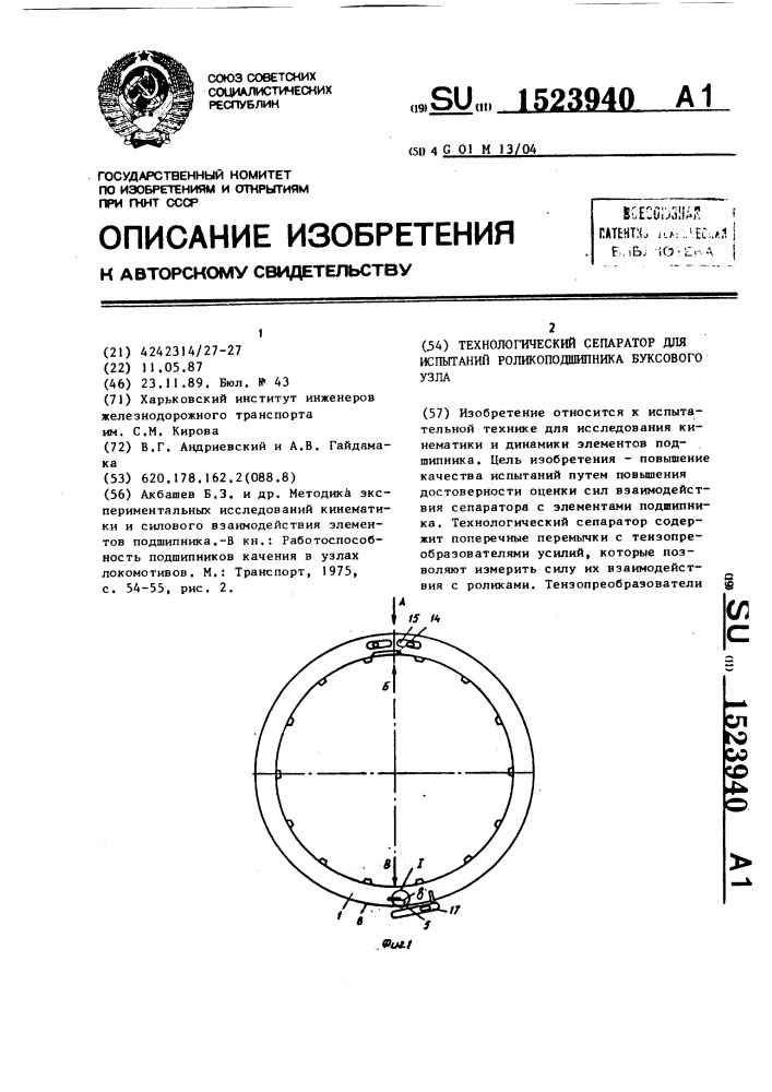 Технологический сепаратор для испытаний роликоподшипника буксового узла (патент 1523940)