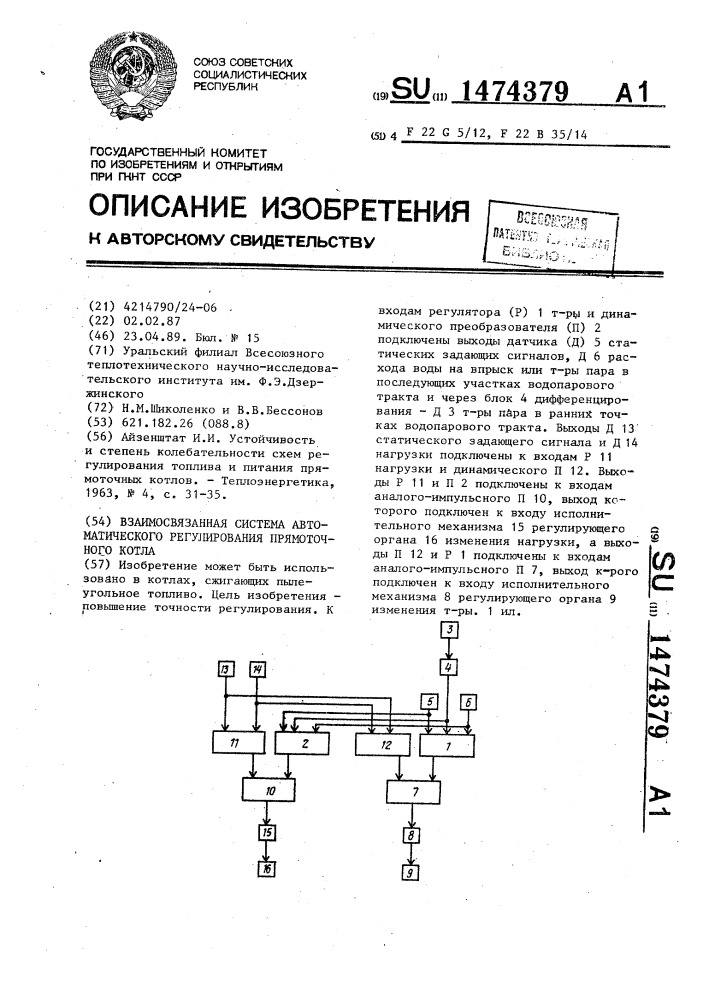 Взаимосвязанная система автоматического регулирования прямоточного котла (патент 1474379)