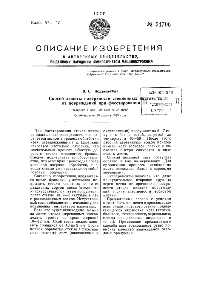 Способ защиты поверхности стеклянных листов от повреждений при фасетировании (патент 54706)