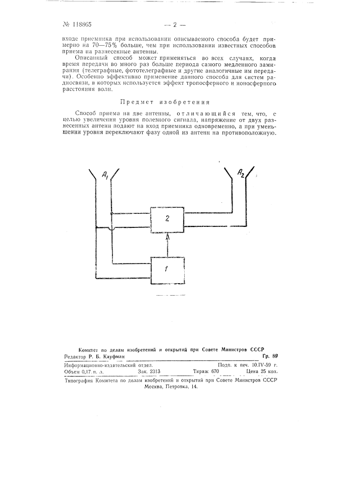 Способ приема на две антенны (патент 118865)