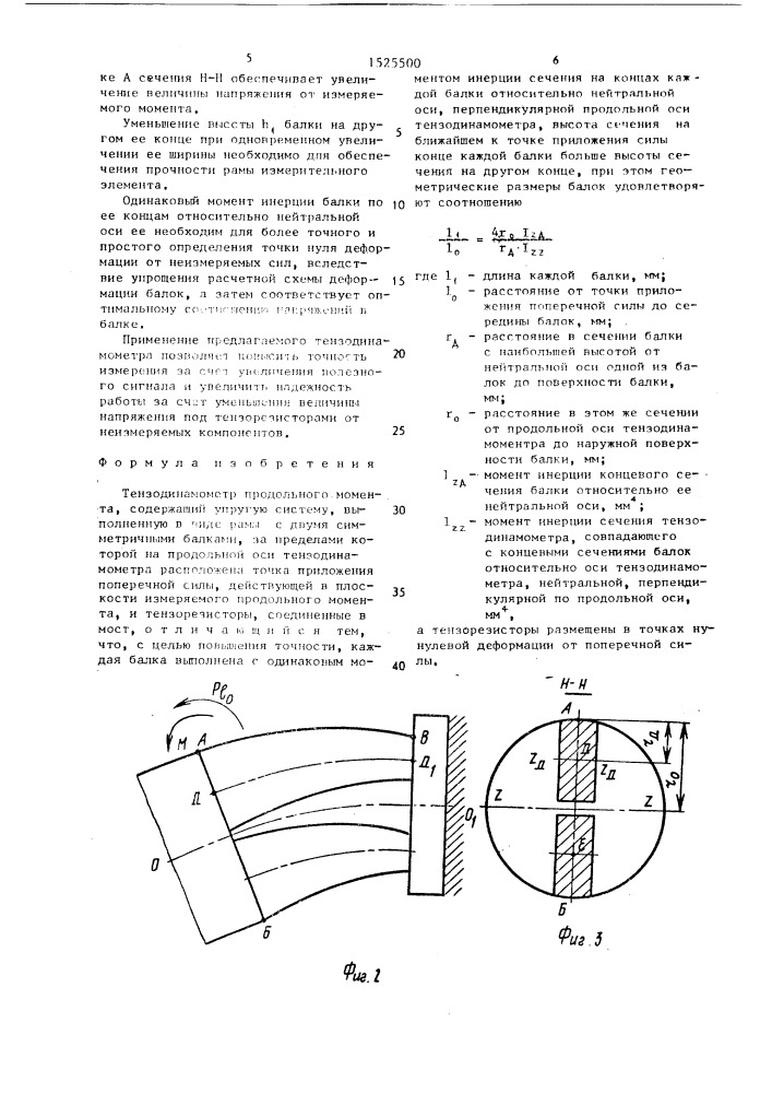 Тензодинамометр продольного момента (патент 1525500)