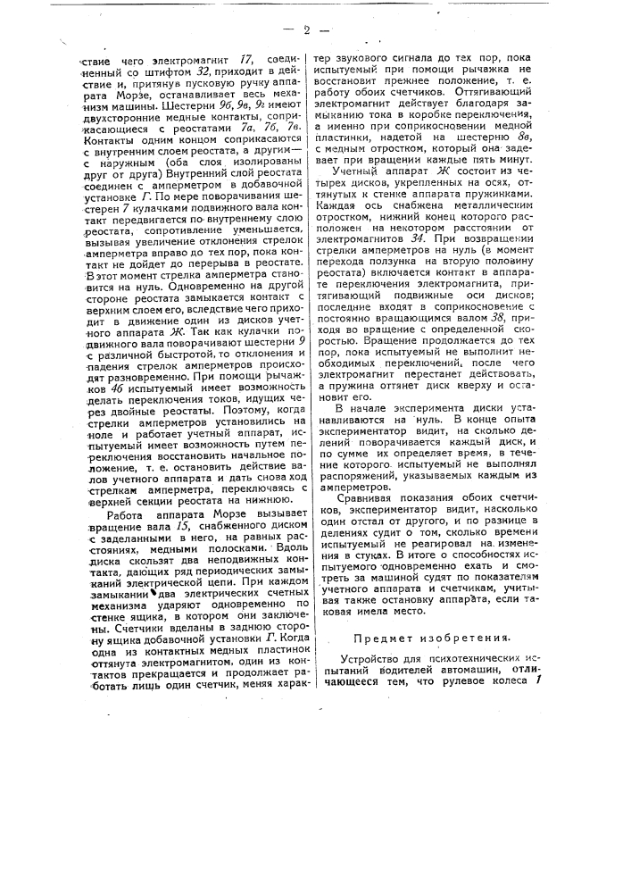 Устройство для психотехнических испытаний водителей автомашин (патент 31568)