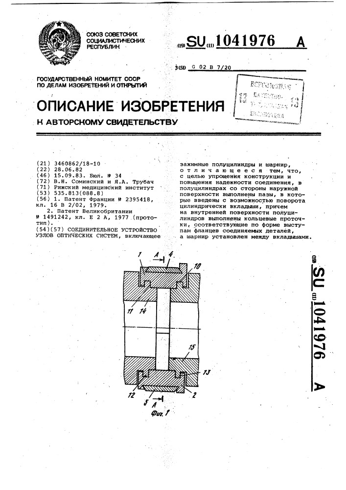 Соединительное устройство узлов оптических систем (патент 1041976)