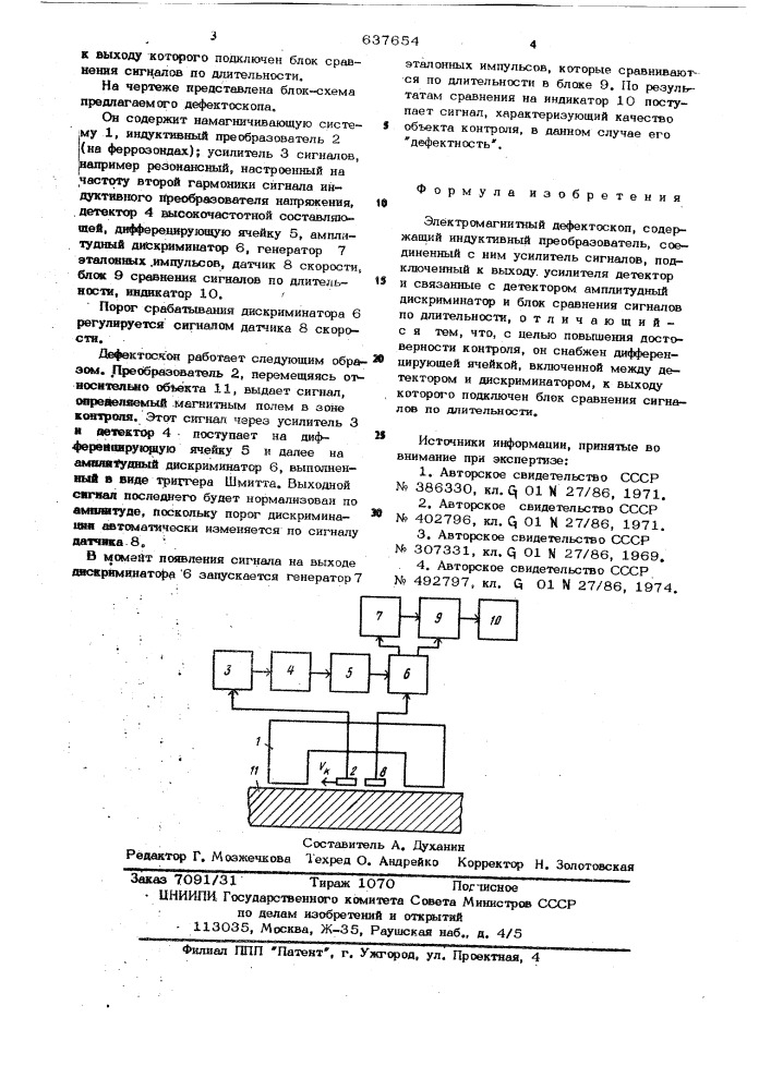 Электромагнитный дефектоскоп (патент 637654)
