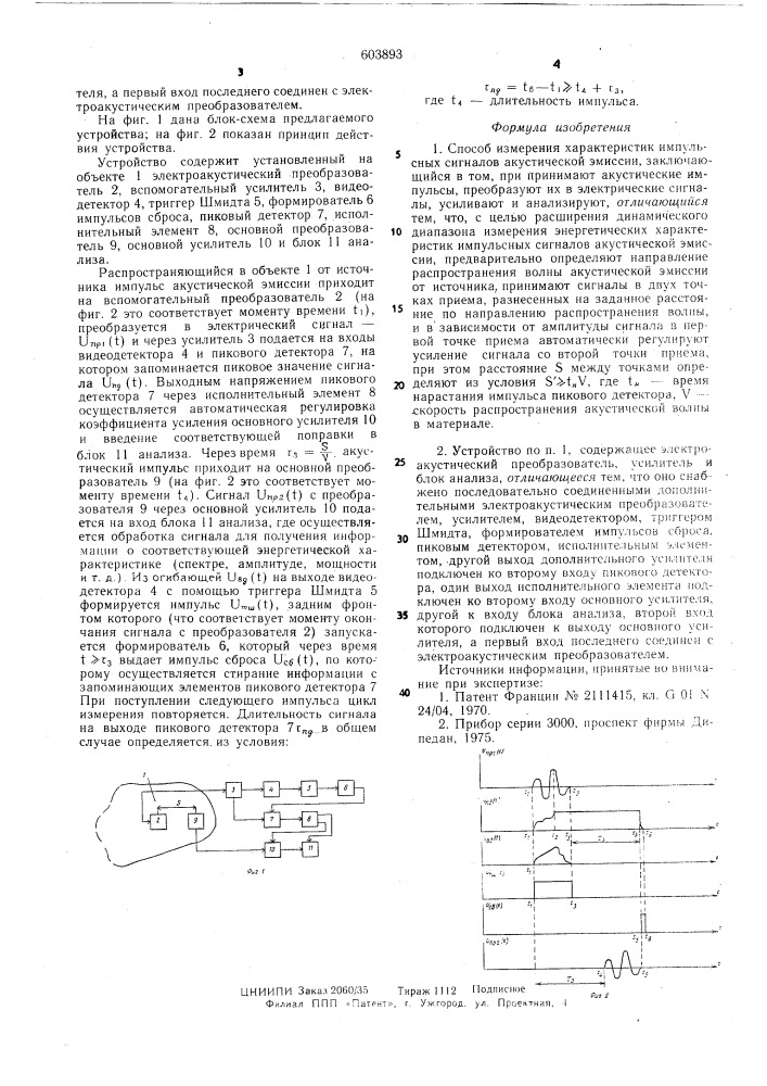 Способ и устройство для измерения характеристик импульсных сигналов акустической эмиссии (патент 603893)