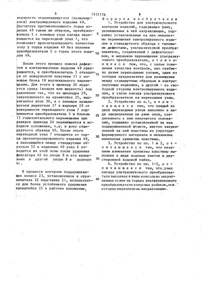Устройство для ультразвукового контроля изделий (патент 1415176)