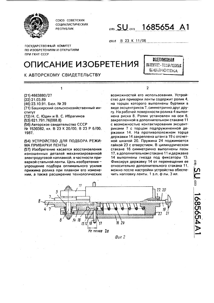 Устройство для подбора режима приварки ленты (патент 1685654)