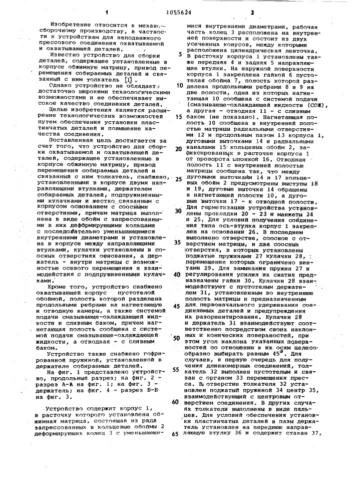 Устройство для сборки охватываемой и охватывающей деталей (патент 1055624)