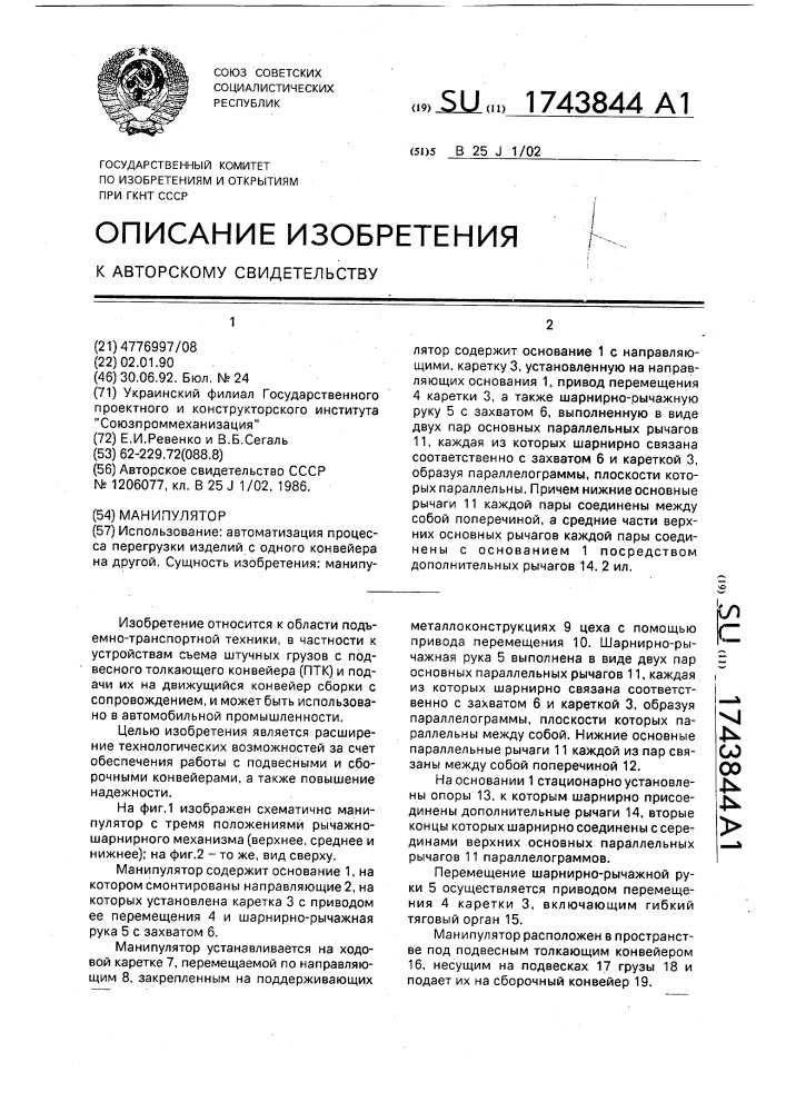 Манипулятор (патент 1743844)