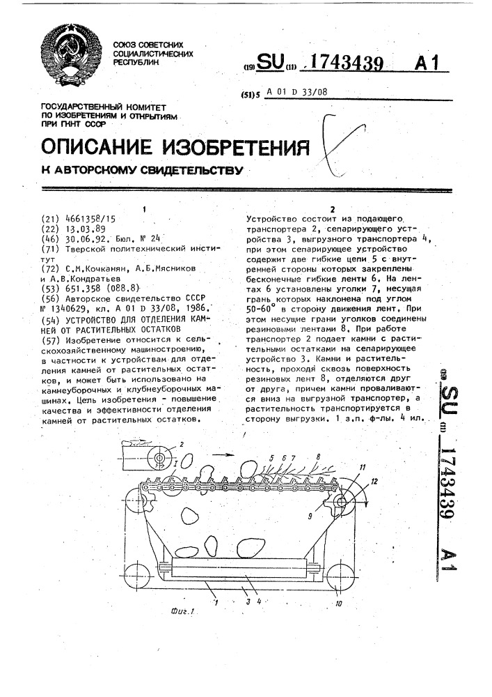 Устройство для отделения камней от растительных остатков (патент 1743439)