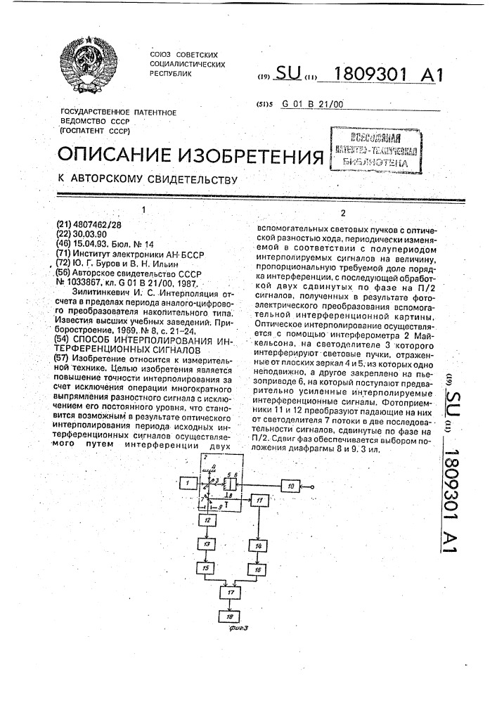 Способ интерполирования интерференционных сигналов (патент 1809301)