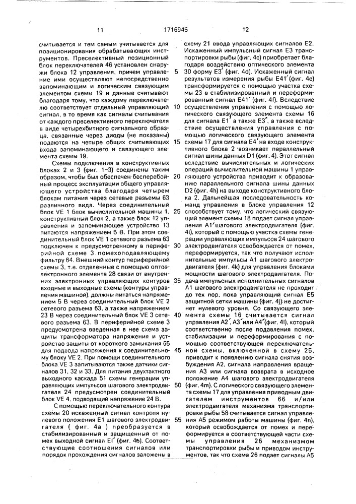 Электронное управляющее устройство с исполнительными элементами рыбообрабатывающей машины (патент 1716945)