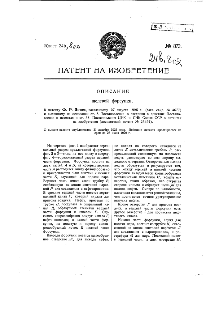 Щелевая форсунка (патент 873)
