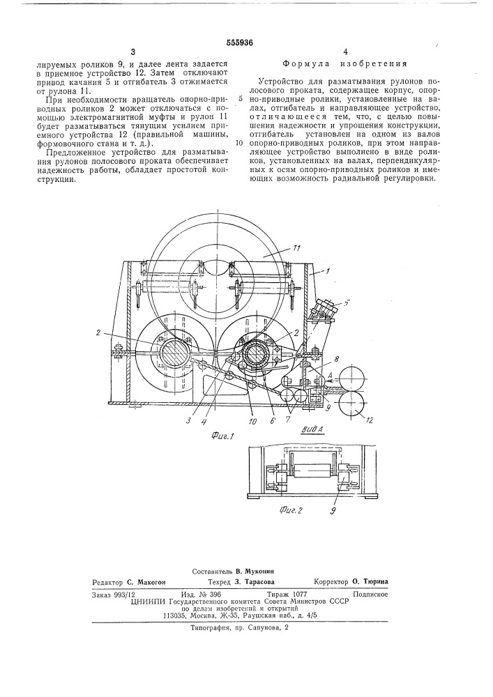 Устройство для разматывания рулонов (патент 555936)