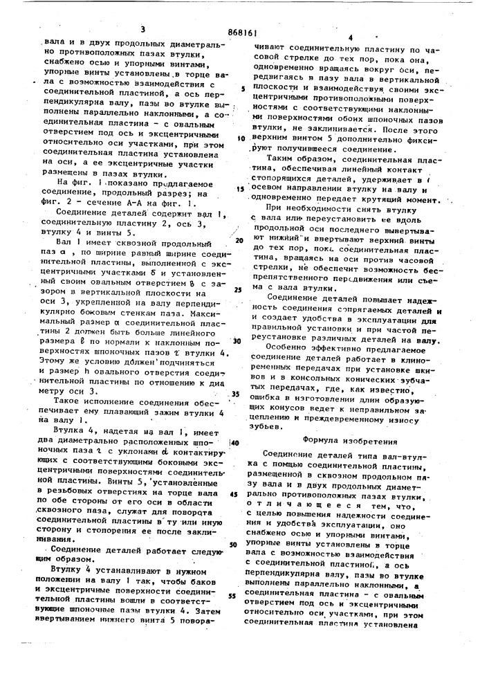 Соединение деталей типа вал-втулка (патент 868161)