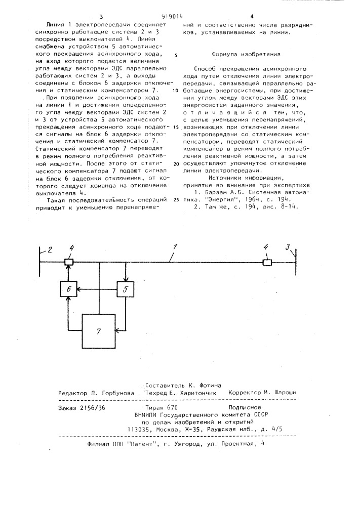 Способ прекращения асинхронного хода (патент 919014)