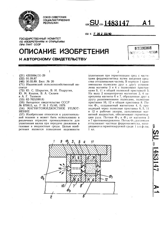 Магнитожидкостное уплотнение (патент 1483147)