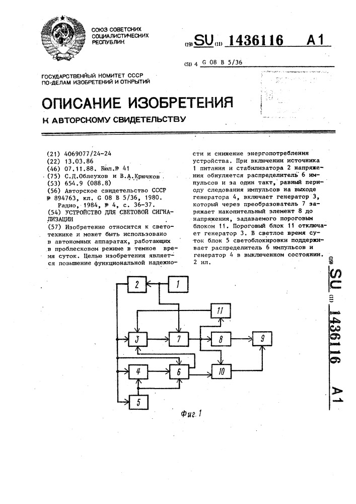 Устройство для световой сигнализации (патент 1436116)
