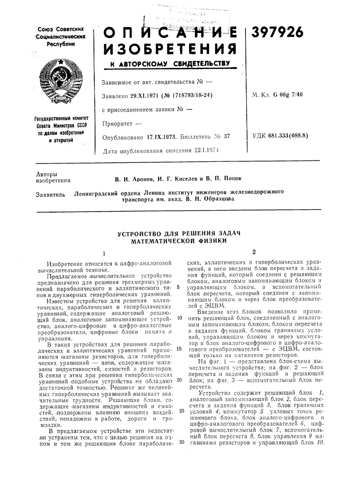 Устройство для решения задач математической физики (патент 397926)