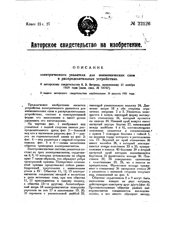 Электрический указатель для мнемонических схем в распределительных устройствах (патент 22126)