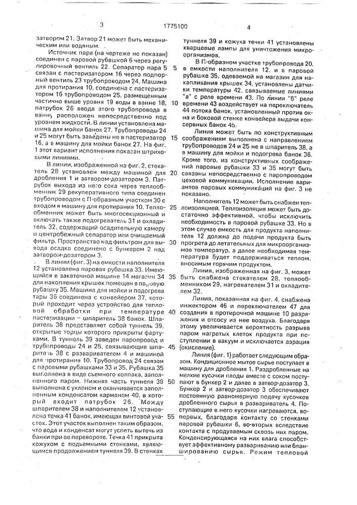 Линия для производства плодоовощных консервов (патент 1775100)