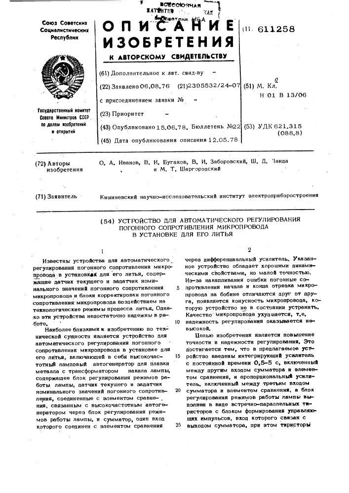 Устройство автоматического регулирования погонного сопротивления микропровода в установке для его литья (патент 611258)