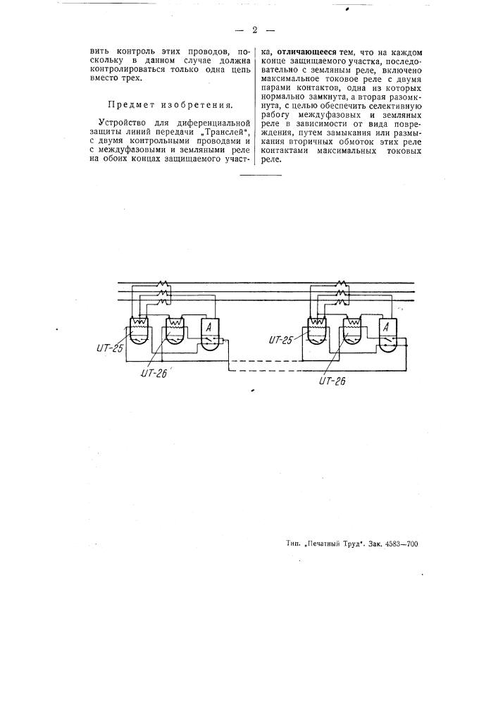 Устройство для дифференциальной защиты линий передачи "транслей" (патент 51611)