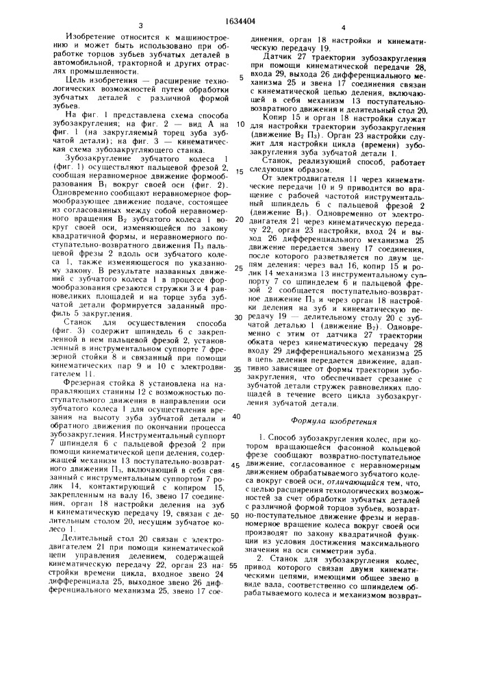 Способ зубозакругления колес и станок для его осуществления (патент 1634404)