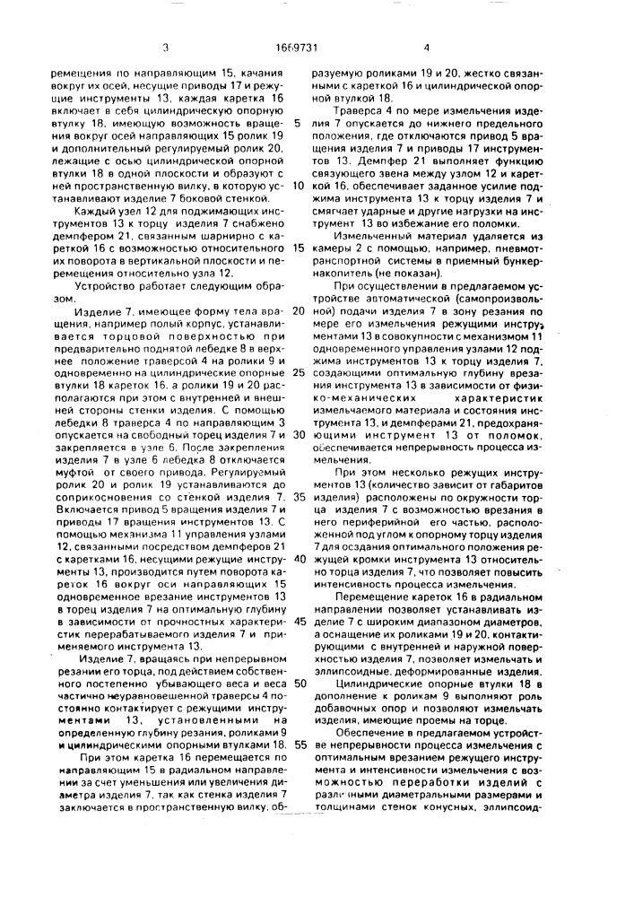 Устройство для механической обработки изделий в форме тел вращения (патент 1669731)