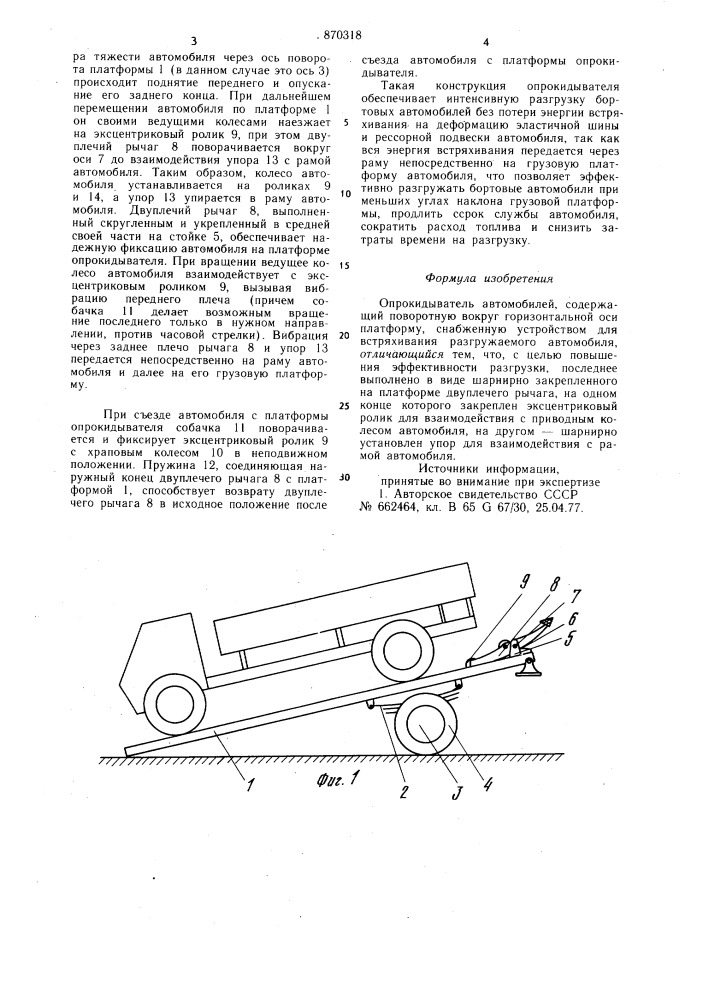 Опрокидыватель автомобилей (патент 870318)