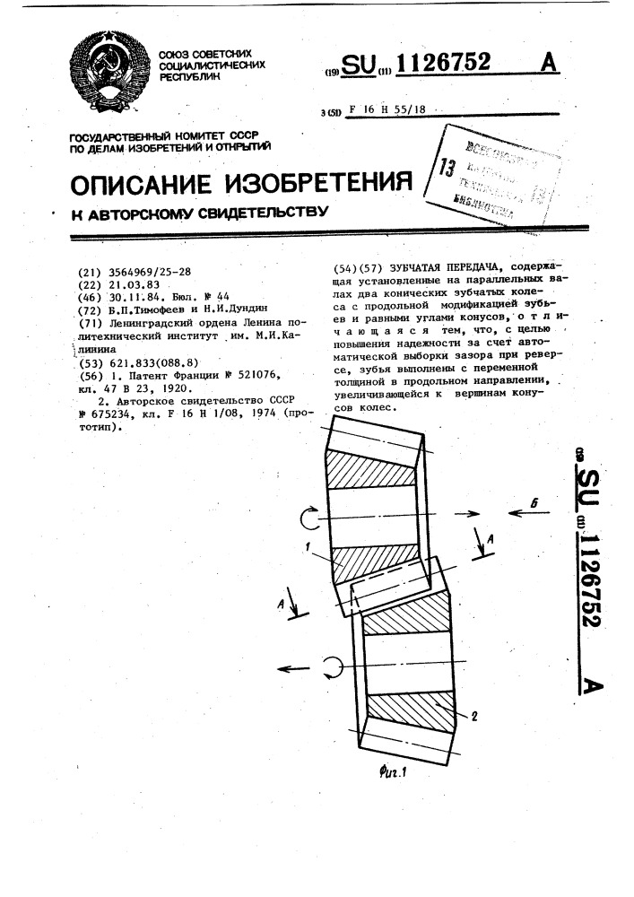 Зубчатая передача (патент 1126752)