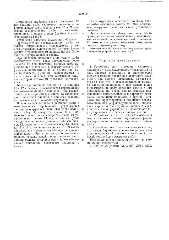 Устройство для отрезания хвостовых плавников у рыб (патент 552948)