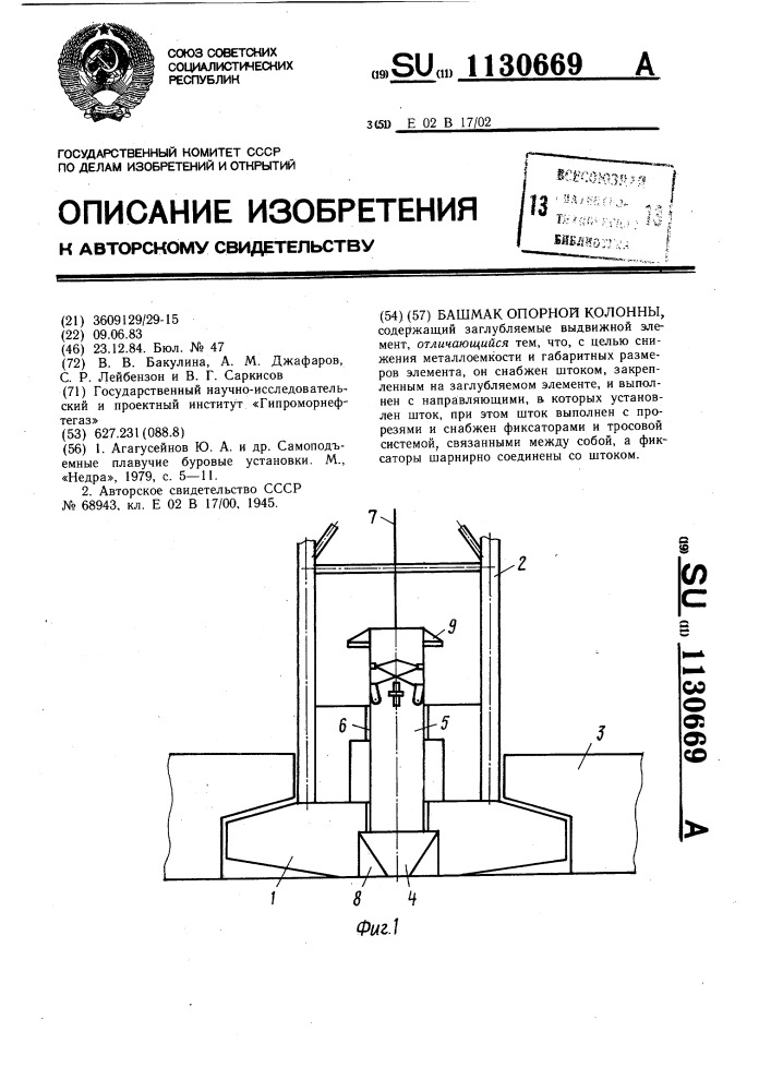 Башмак опорной колонны (патент 1130669)