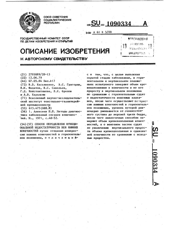 Способ определения функциональной недостаточности вен нижних конечностей (патент 1090334)