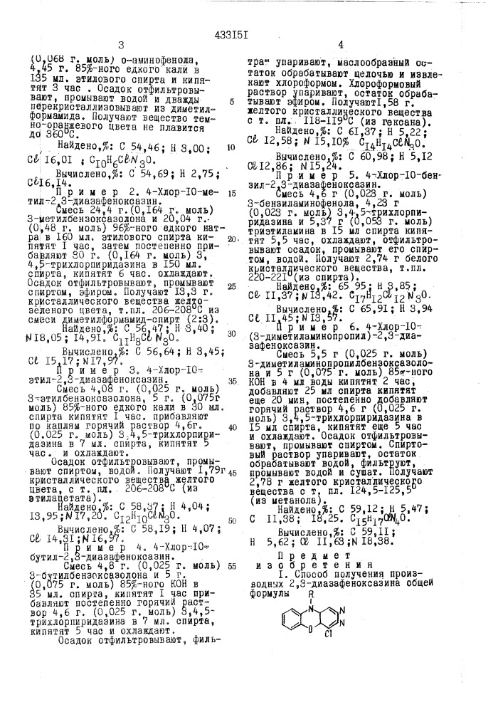 Способ пс1ш производных 2,3-дйазаш10ксазина (патент 433151)