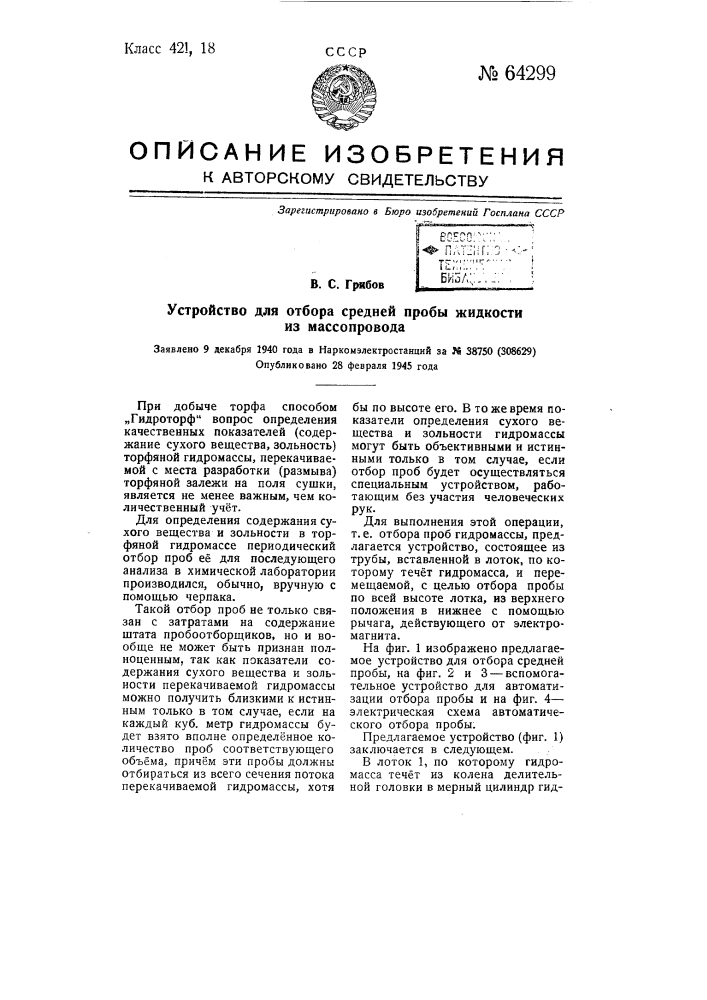 Устройство для отбора средней пробы жидкости из массопровода (патент 64299)