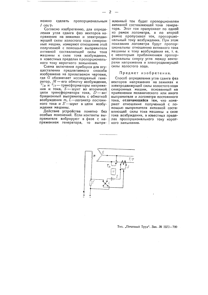 Способ определения угла сдвига фаз векторов напряжения на зажимах и электродвижущей силы холостого хода синхронных машин (патент 51761)