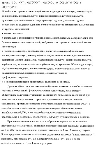 Производные пиридазин-3(2h)-она и их применение в качестве ингибиторов фдэ4 (патент 2376293)