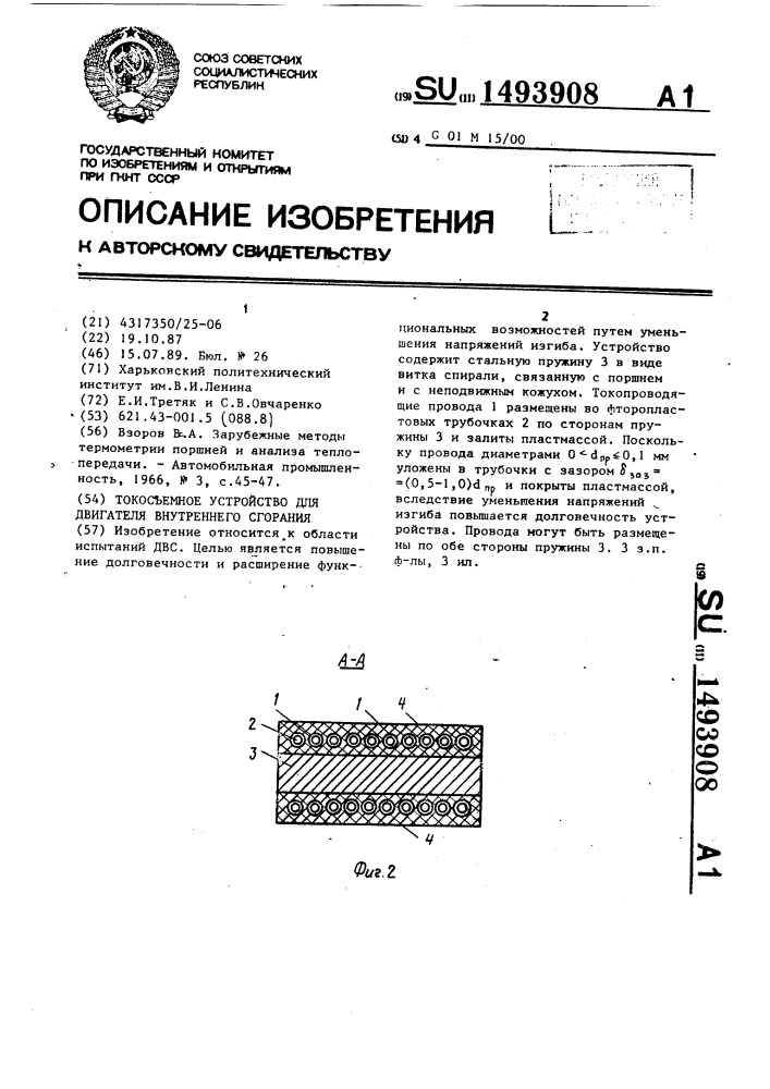 Токосъемное устройство для двигателя внутреннего сгорания (патент 1493908)