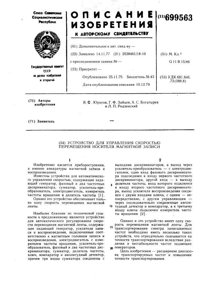 Устройство для управления скоростью перемещения носителя магнитной записи (патент 699563)