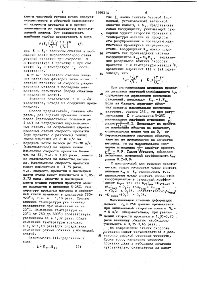 Способ горячей прокатки стальной полосы (патент 1199314)