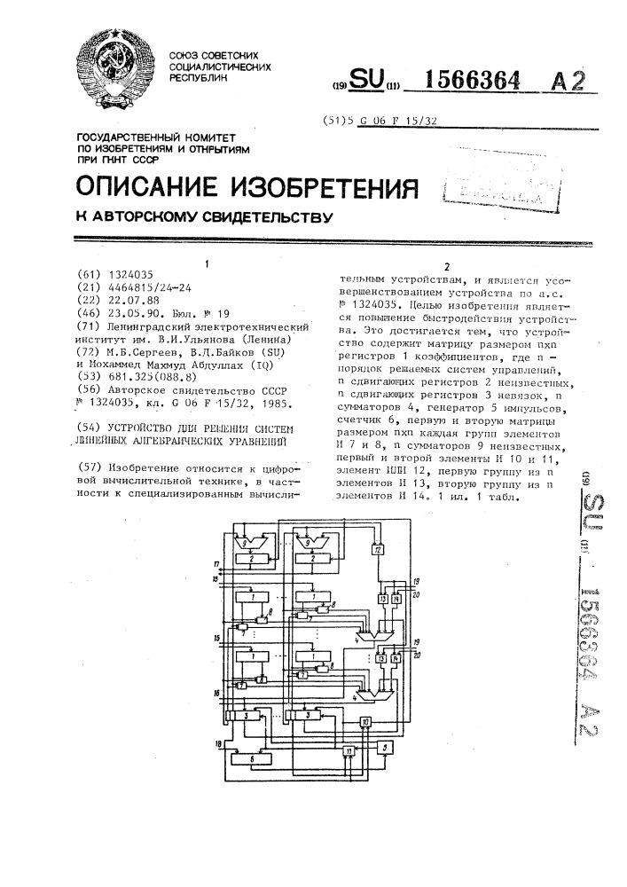 Устройство для решения систем линейных алгебраических уравнений (патент 1566364)