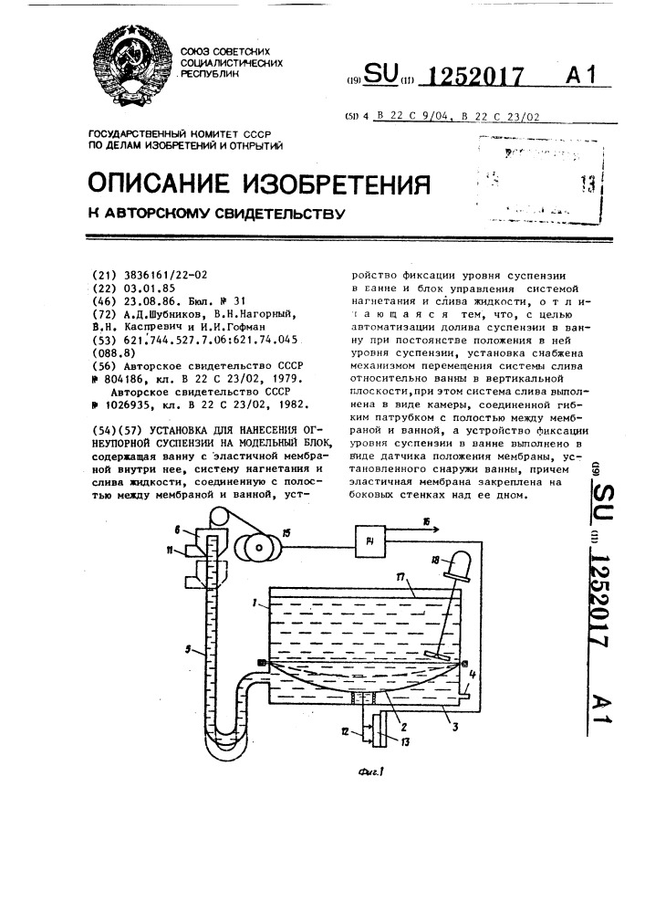 Установка для нанесения огнеупорной суспензии на модельный блок (патент 1252017)