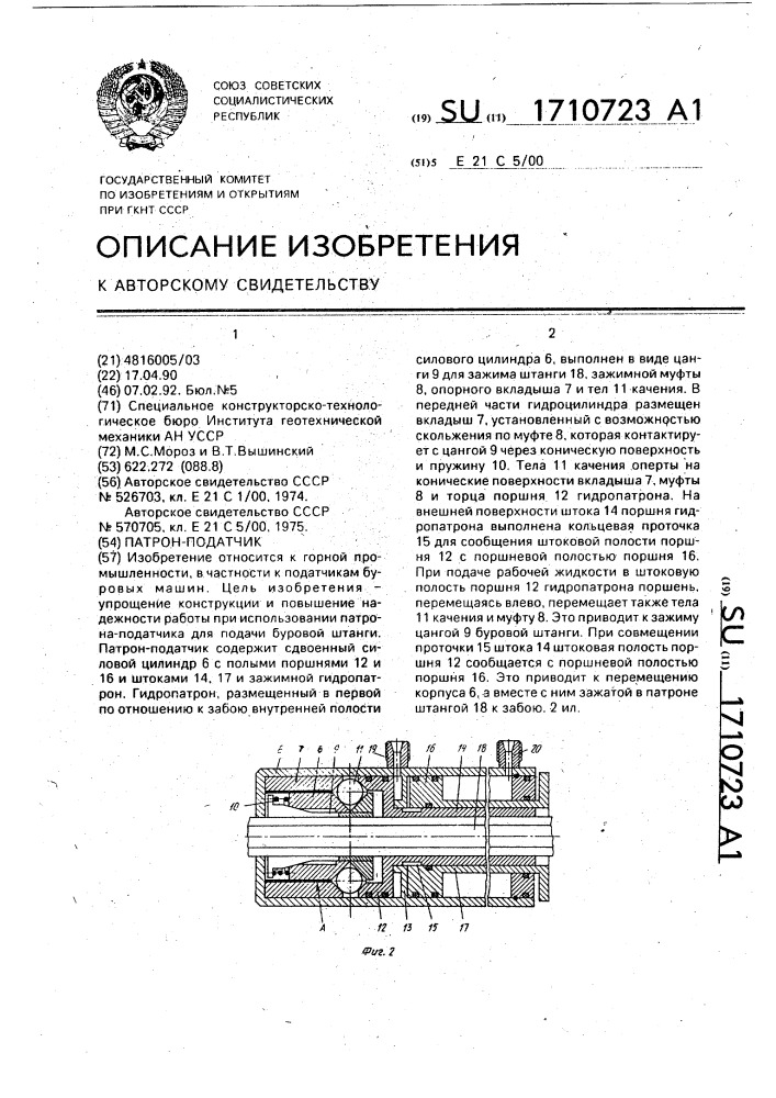 Патрон-податчик (патент 1710723)