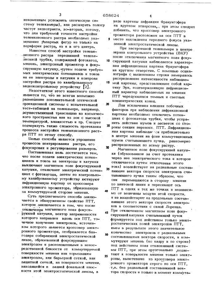 Способ настройки телевизионного растра передающей телевизионной трубки (патент 658624)